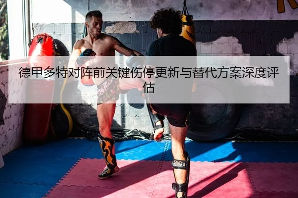de-jia-duo-te-dui-zhen-qian-guan-jian-shang-ting-geng-xin-yu-ti-dai-fang-an-shen-du-ping-gu-2-783.jpg